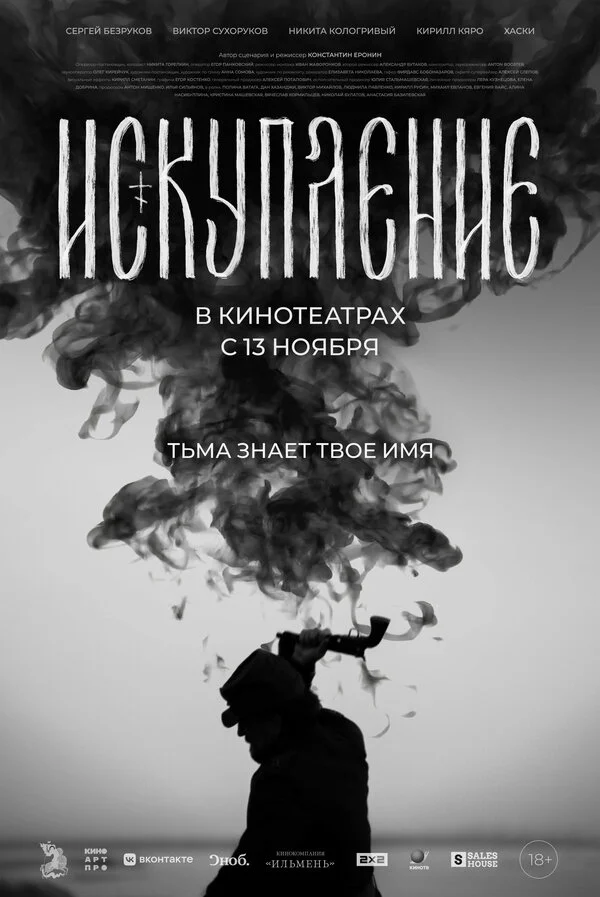 Искупление постер